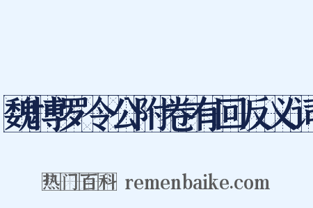 魏博罗令公附卷有回反义词是什么意思的图片